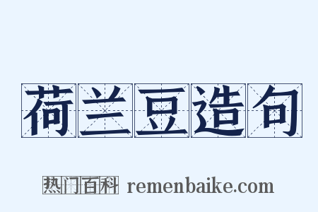 荷兰豆造句是什么意思的图片